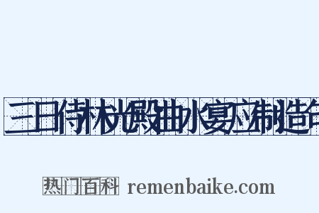 三日侍林光殿曲水宴应制造句是什么意思的图片